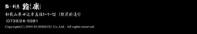 鮨康 和歌山県田辺市高雄1−1−12 (駅前新通り) 0739-24-5981
